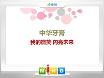 沙县中华牙膏——我的微笑闪亮未来